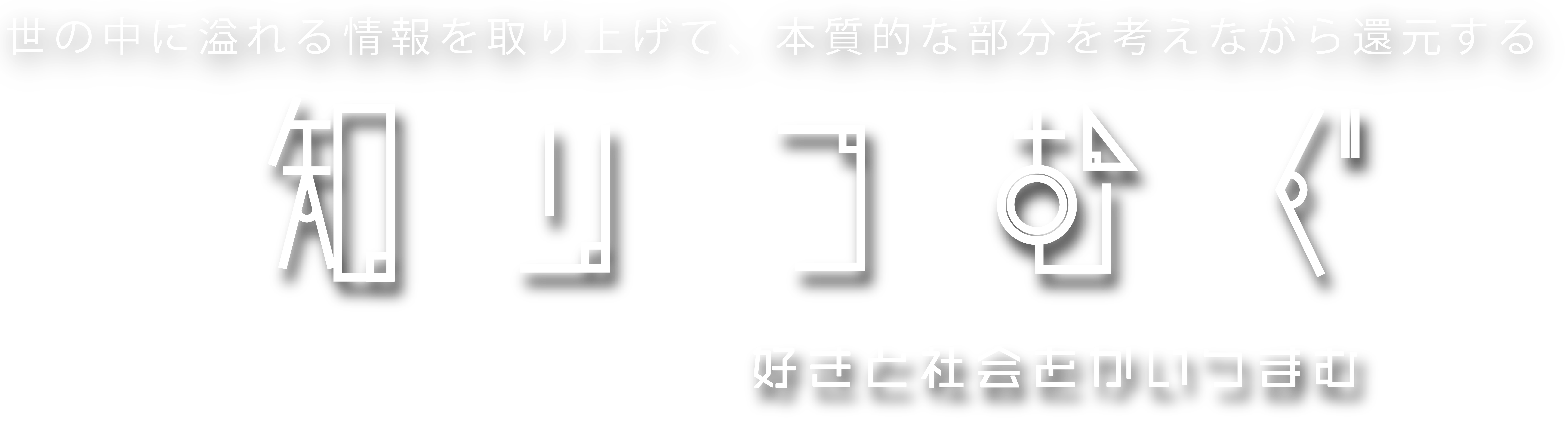 知りつむぐ〜好きと社会をかいつまむ〜